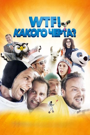 WTF! Какого чёрта?