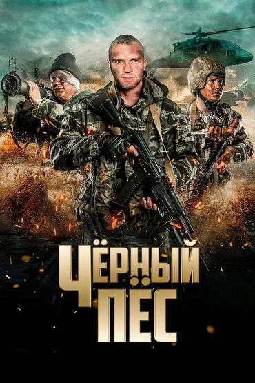 Чёрный пёс - 2 Чёрный пёс - 2
