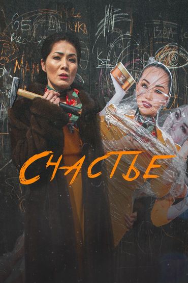 Счастье