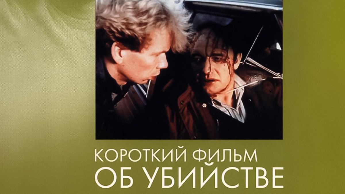 Короткий фильм об убийстве