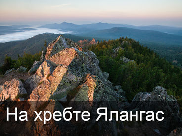 На хребте Ялангас На хребте Ялангас