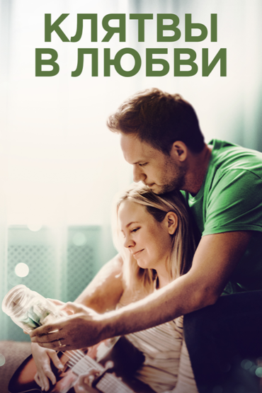 Клятвы в любви