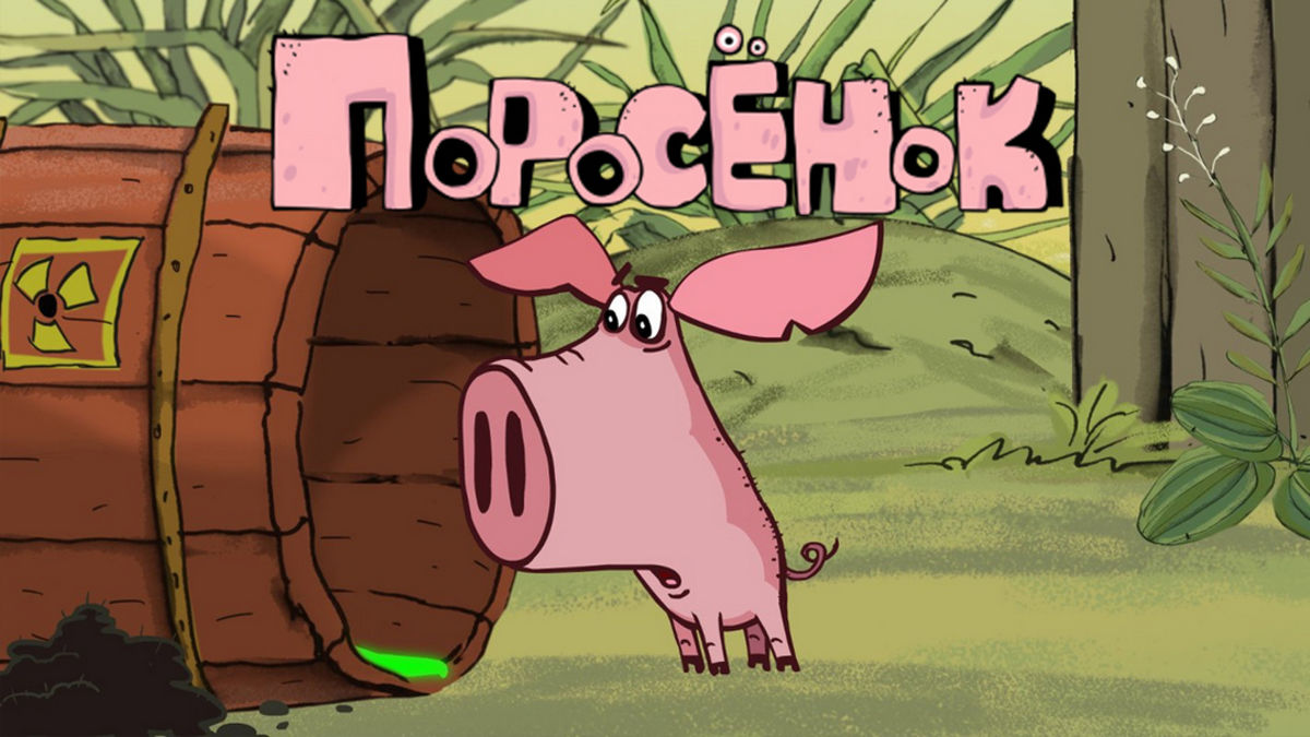 Поросёнок