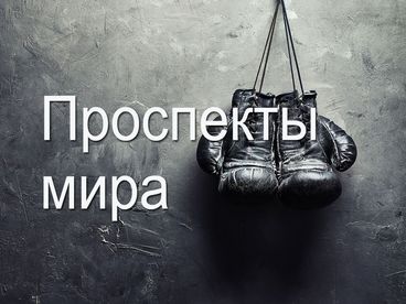 Проспекты мира