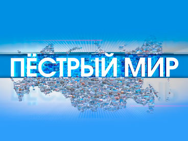 Пёстрый мир. Информационная программа Пёстрый мир. Информационная программа