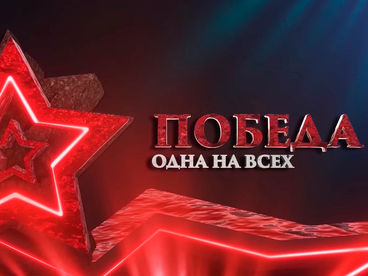 Одна на всех. Песни Победы