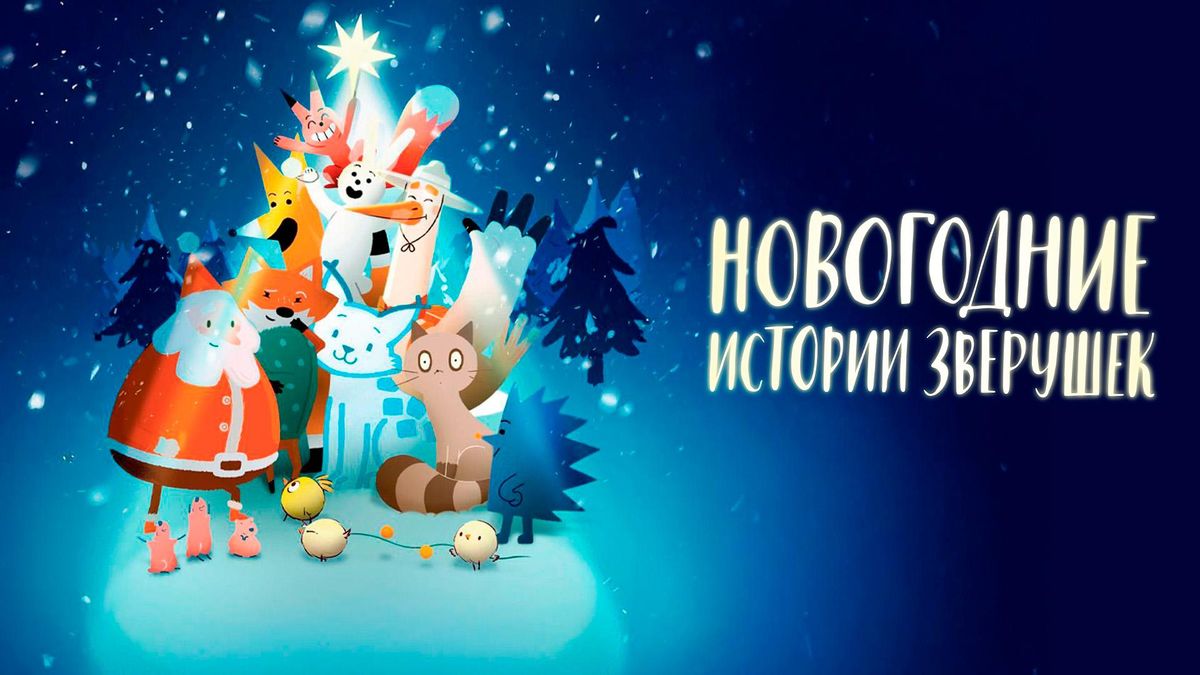 Новогодние истории зверушек