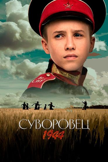 Суворовец 1944