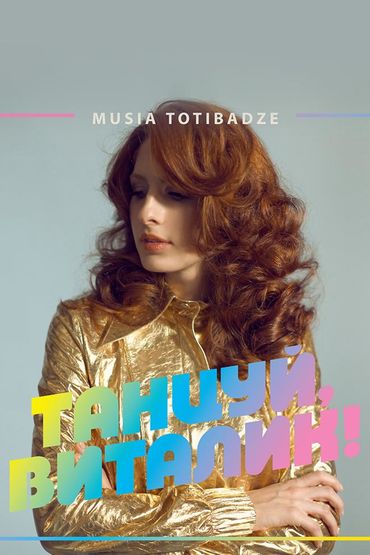 Муся Тотибадзе - Танцуй, Виталик!