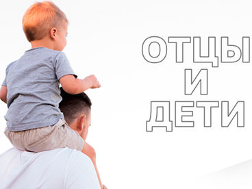 Отцы и дети Отцы и дети