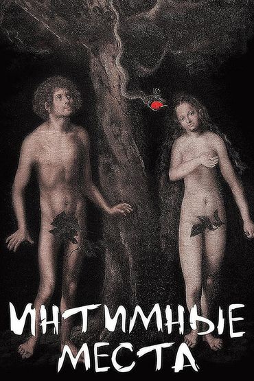 Интимные места