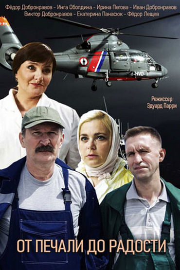 От печали до радости От печали до радости