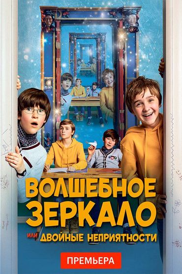 Волшебное зеркало, или Двойные неприятности