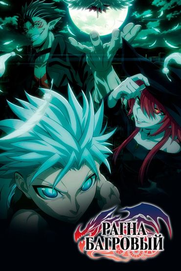 Рагна Багровый