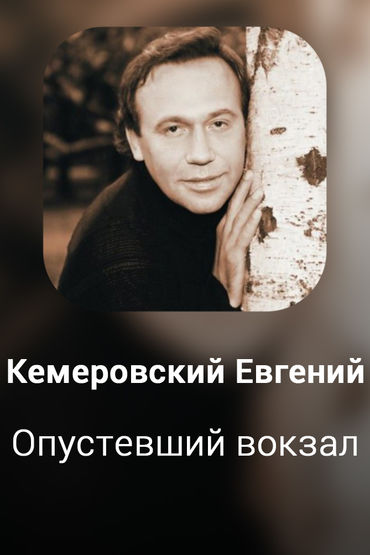 Опустевший вокзал