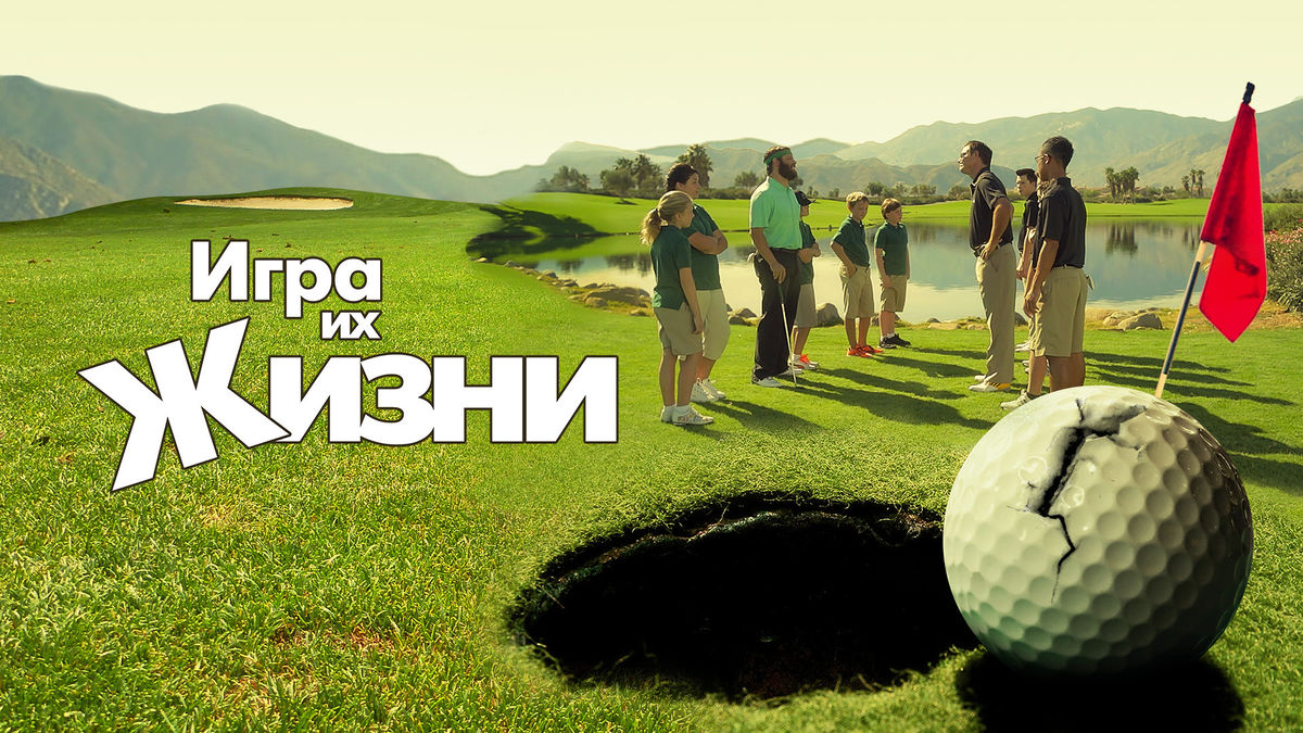 Игра их жизни