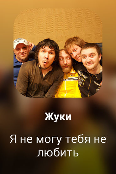 Я не могу тебя не любить