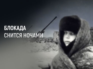 Блокада снится ночами. Документальный фильм
