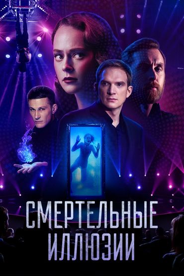 Смертельные иллюзии Смертельные иллюзии