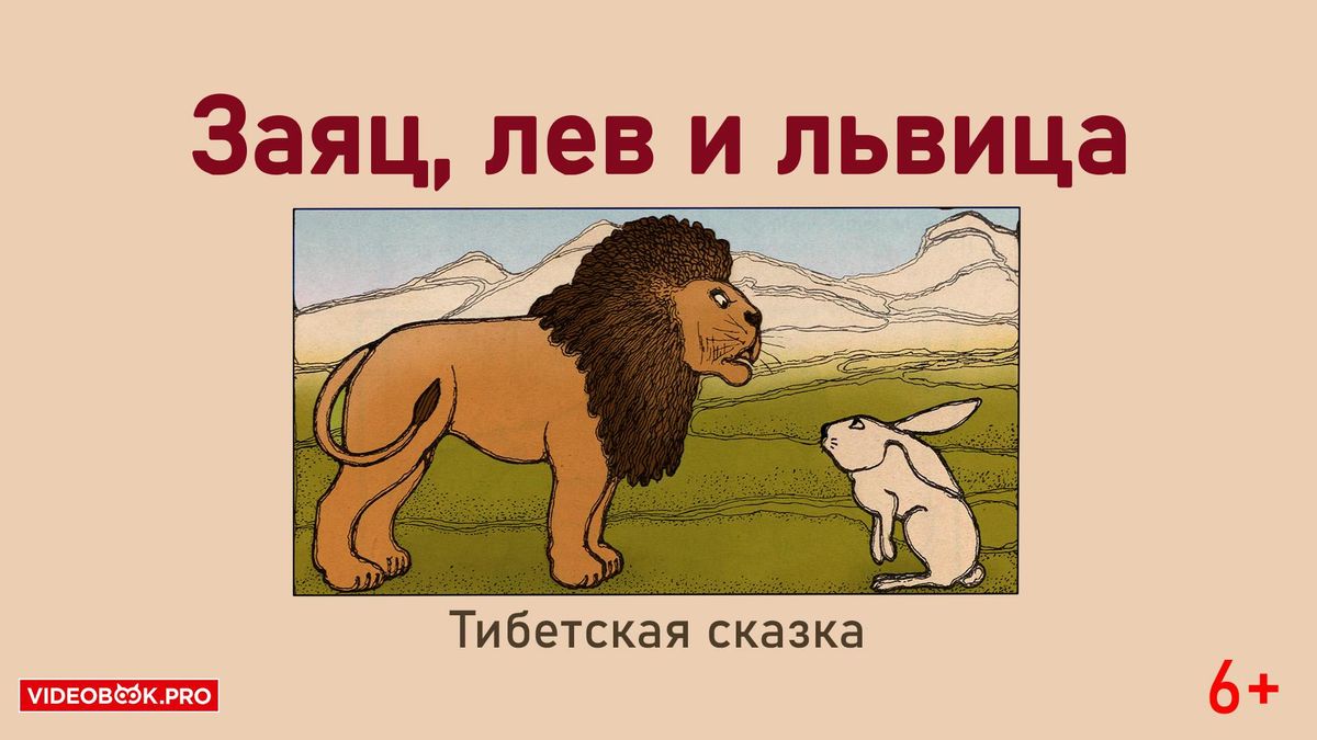 Заяц, лев и львица