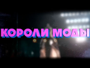 Короли моды Короли моды