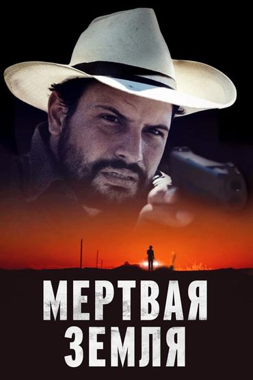 Мёртвая земля