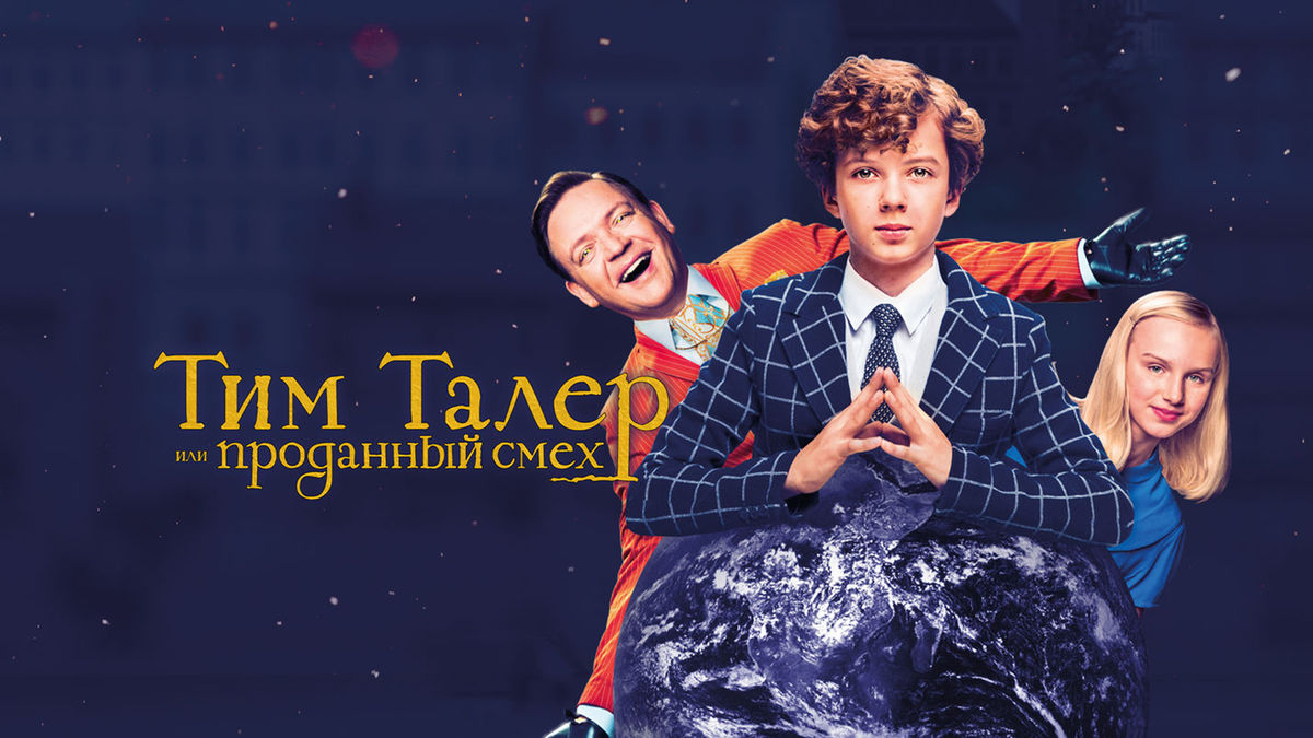 Тим Талер, или Проданный смех