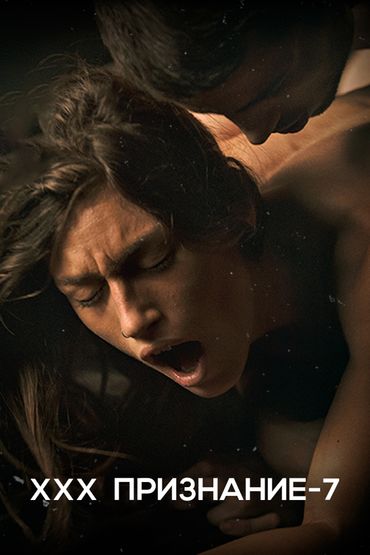 Xxx Признание-7