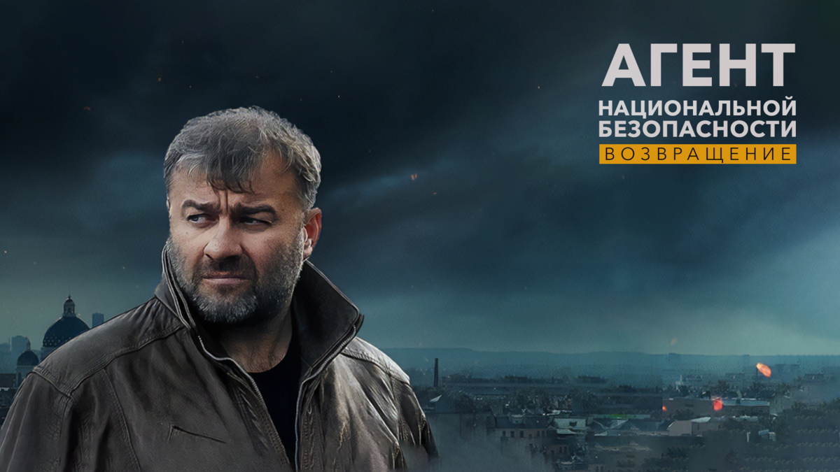 Агент национальной безопасности. Возвращение