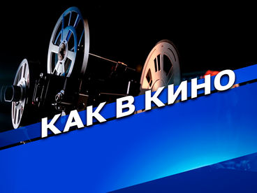 Как в кино Как в кино