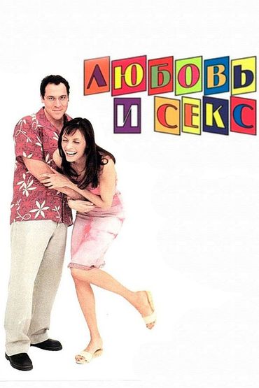 Любовь и секс