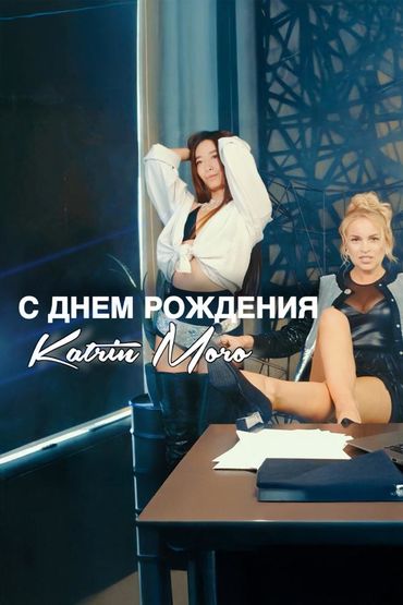 С Днем Рождения! - Katrin Moro