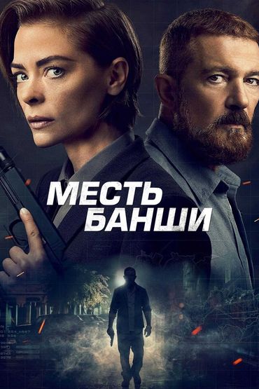 Месть Банши Месть Банши