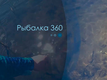Рыбалка 360 Рыбалка 360