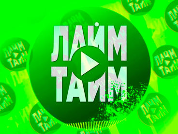 Лайм Тайм