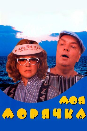 Моя морячка