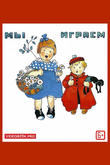 Мы играем