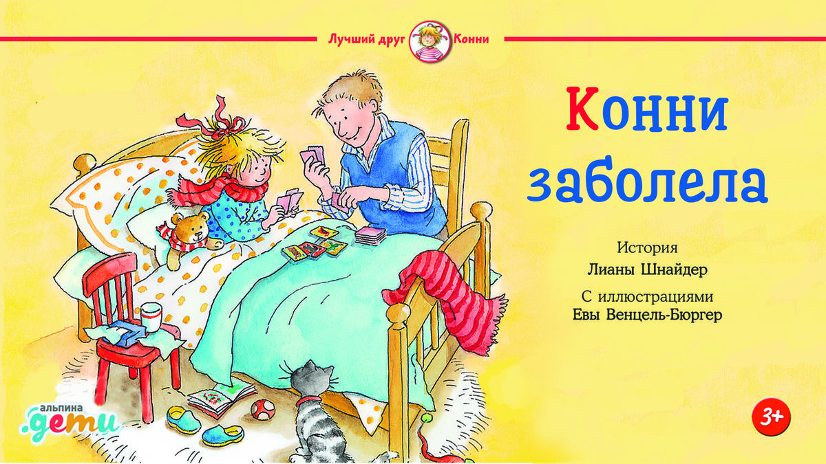 Конни заболела