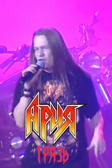 Ария - Грязь