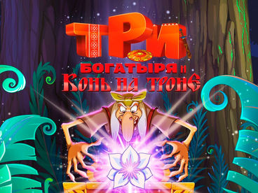 Три богатыря и Конь на троне