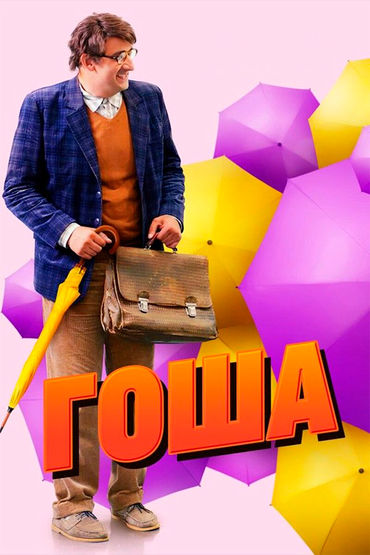 Гоша