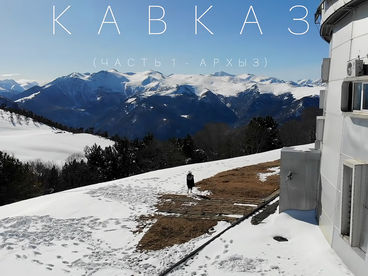 Архыз. Жизнь в автодоме зимой Архыз. Жизнь в автодоме зимой