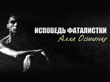 ВСПОМИНАЯ АЛЛУ ОСИПЕНКО. Алла Осипенко. Исповедь фаталисти ВСПОМИНАЯ АЛЛУ ОСИПЕНКО. Алла Осипенко. Исповедь фаталисти