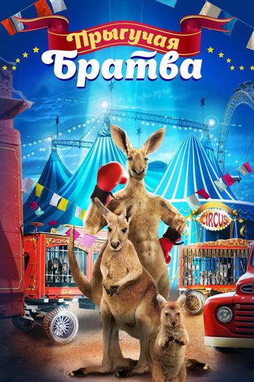 Прыгучая братва Прыгучая братва