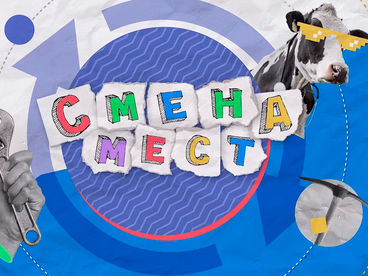 Смена мест