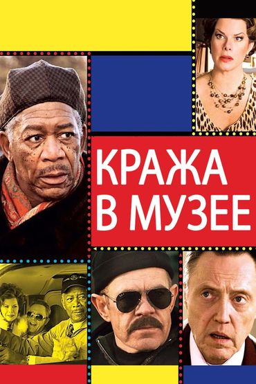 Кража в музее