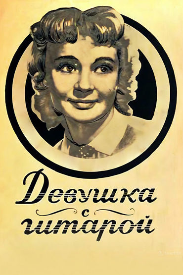 Девушка с гитарой