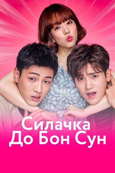Силачка До Бон Сун