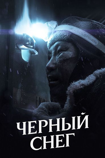 Чёрный снег