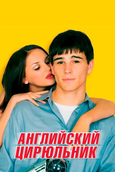 Английский цирюльник